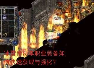 冰雪传奇单职业装备如何快速获取与强化? 冰雪传奇单职业装备如何快速获取与强化?