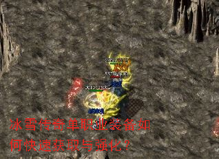 冰雪传奇单职业装备如何快速获取与强化? 冰雪传奇单职业装备如何快速获取与强化?
