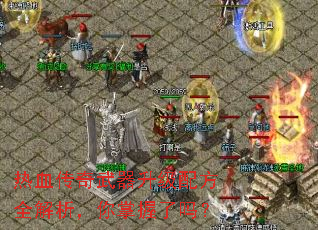 热血传奇武器升级配方全解析,你掌握了吗? 热血传奇武器升级配方全解析,你掌握了吗?