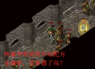 热血传奇武器升级配方全解析,你掌握了吗? 热血传奇武器升级配方全解析,你掌握了吗?