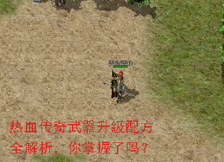 热血传奇武器升级配方全解析,你掌握了吗? 热血传奇武器升级配方全解析,你掌握了吗?