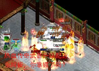 热血传奇武器升级配方全解析,你掌握了吗? 热血传奇武器升级配方全解析,你掌握了吗?