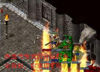 热血传奇武器升级配方全解析,你掌握了吗? 热血传奇武器升级配方全解析,你掌握了吗?