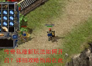传奇私服新玩法如何开启?详细攻略指南在此 传奇私服新玩法如何开启?详细攻略指南在此
