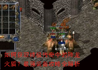 如何获取终极传奇中的降龙火盾?最强装备攻略全解析 如何获取终极传奇中的降龙火盾?最强装备攻略全解析