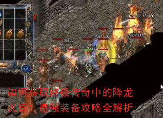 如何获取终极传奇中的降龙火盾?最强装备攻略全解析 如何获取终极传奇中的降龙火盾?最强装备攻略全解析