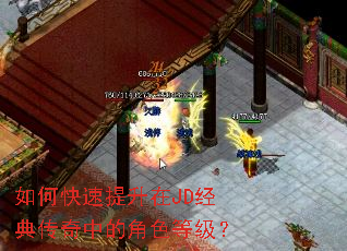 如何快速提升在JD经典传奇中的角色等级? 如何快速提升在JD经典传奇中的角色等级?