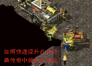 如何快速提升在JD经典传奇中的角色等级? 如何快速提升在JD经典传奇中的角色等级?