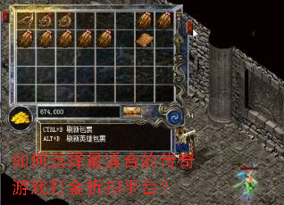 如何选择最适合的传奇游戏打金折扣平台? 如何选择最适合的传奇游戏打金折扣平台?