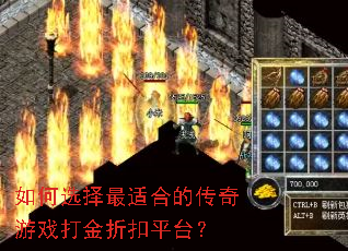 如何选择最适合的传奇游戏打金折扣平台? 如何选择最适合的传奇游戏打金折扣平台?