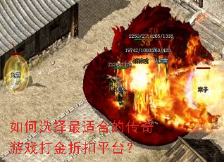 如何选择最适合的传奇游戏打金折扣平台? 如何选择最适合的传奇游戏打金折扣平台?