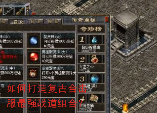 如何打造复古合击服最强战道组合? 如何打造复古合击服最强战道组合?