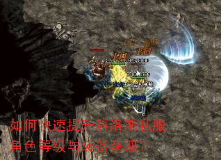 如何快速提升科洛斯私服角色等级与装备获取? 如何快速提升科洛斯私服角色等级与装备获取?