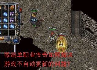 微端单职业传奇如何解决游戏不自动更新的问题? 微端单职业传奇如何解决游戏不自动更新的问题?