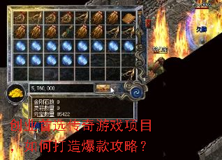创业首选传奇游戏项目,如何打造爆款攻略? 创业首选传奇游戏项目,如何打造爆款攻略?