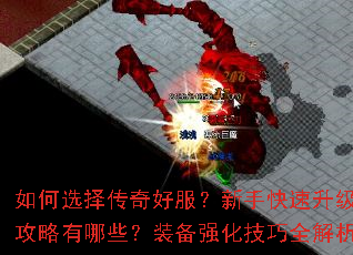 如何选择传奇好服?新手快速升级攻略有哪些?装备强化技巧全解析 如何选择传奇好服?新手快速升级攻略有哪些?装备强化技巧全解析