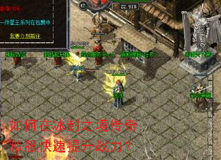 如何在冰封之境传奇私服快速提升战力? 如何在冰封之境传奇私服快速提升战力?
