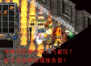 传奇百区哪个区人气最旺?新手该如何选择服务器? 传奇百区哪个区人气最旺?新手该如何选择服务器?