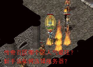 传奇百区哪个区人气最旺?新手该如何选择服务器? 传奇百区哪个区人气最旺?新手该如何选择服务器?