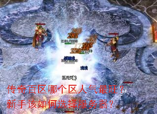 传奇百区哪个区人气最旺?新手该如何选择服务器? 传奇百区哪个区人气最旺?新手该如何选择服务器?