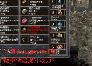 如何在热血传奇手机版中快速提升战力? 如何在热血传奇手机版中快速提升战力?