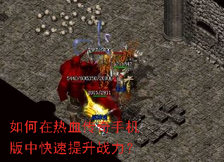如何在热血传奇手机版中快速提升战力? 如何在热血传奇手机版中快速提升战力?