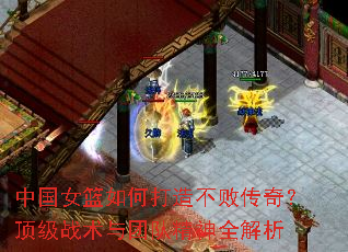 中国女篮如何打造不败传奇?顶级战术与团队精神全解析 中国女篮如何打造不败传奇?顶级战术与团队精神全解析