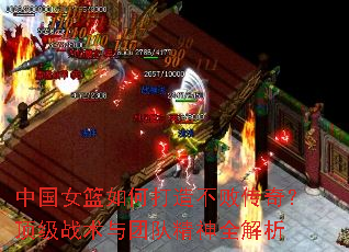 中国女篮如何打造不败传奇?顶级战术与团队精神全解析 中国女篮如何打造不败传奇?顶级战术与团队精神全解析