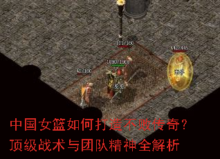 中国女篮如何打造不败传奇?顶级战术与团队精神全解析 中国女篮如何打造不败传奇?顶级战术与团队精神全解析