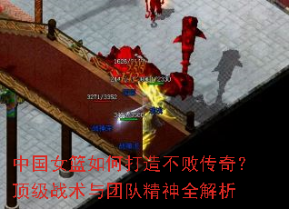 中国女篮如何打造不败传奇?顶级战术与团队精神全解析 中国女篮如何打造不败传奇?顶级战术与团队精神全解析