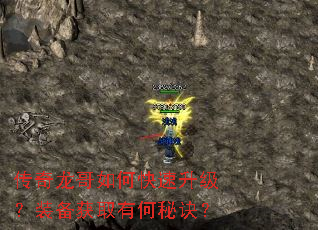 传奇龙哥如何快速升级?装备获取有何秘诀? 传奇龙哥如何快速升级?装备获取有何秘诀?