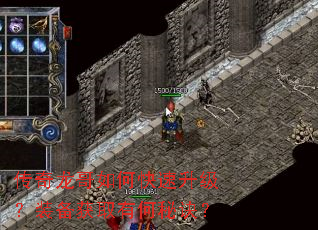 传奇龙哥如何快速升级?装备获取有何秘诀? 传奇龙哥如何快速升级?装备获取有何秘诀?