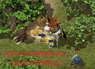传奇龙哥如何快速升级?装备获取有何秘诀? 传奇龙哥如何快速升级?装备获取有何秘诀?