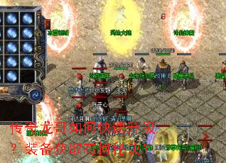 传奇龙哥如何快速升级?装备获取有何秘诀? 传奇龙哥如何快速升级?装备获取有何秘诀?