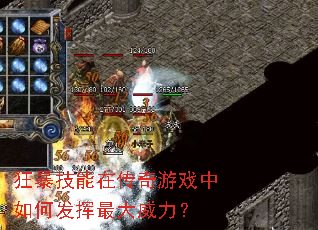 狂暴技能在传奇游戏中如何发挥最大威力? 狂暴技能在传奇游戏中如何发挥最大威力?
