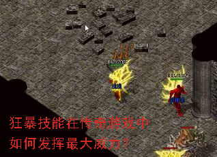 狂暴技能在传奇游戏中如何发挥最大威力? 狂暴技能在传奇游戏中如何发挥最大威力?