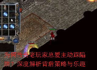 为何传奇老玩家总爱主动踩陷阱?深度解析背后策略与乐趣 为何传奇老玩家总爱主动踩陷阱?深度解析背后策略与乐趣