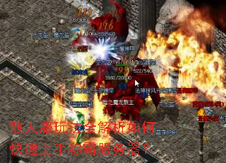 散人服玩法全解析如何快速上手称霸服务器? 散人服玩法全解析如何快速上手称霸服务器?