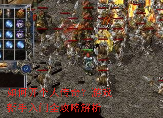如何开个人传奇?游戏新手入门全攻略解析 如何开个人传奇?游戏新手入门全攻略解析