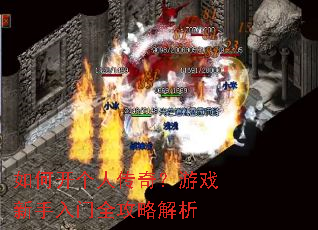 如何开个人传奇?游戏新手入门全攻略解析 如何开个人传奇?游戏新手入门全攻略解析