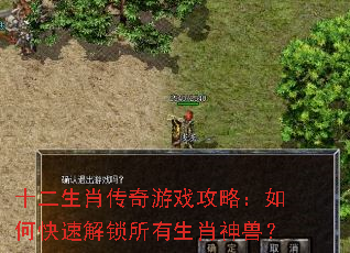 十二生肖传奇游戏攻略:如何快速解锁所有生肖神兽? 十二生肖传奇游戏攻略:如何快速解锁所有生肖神兽?