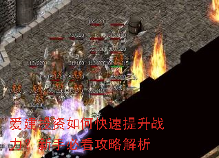 爱建投资如何快速提升战力?新手必看攻略解析 爱建投资如何快速提升战力?新手必看攻略解析