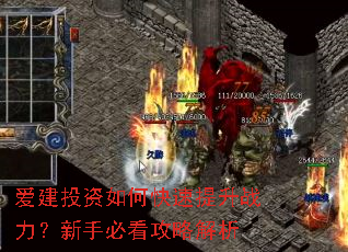 爱建投资如何快速提升战力?新手必看攻略解析 爱建投资如何快速提升战力?新手必看攻略解析