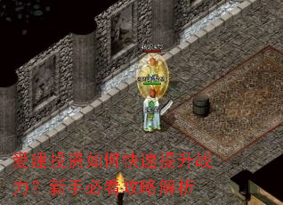 爱建投资如何快速提升战力?新手必看攻略解析 爱建投资如何快速提升战力?新手必看攻略解析
