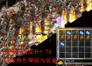 如何快速提升1.76私服角色等级与装备? 如何快速提升1.76私服角色等级与装备?