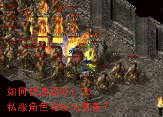 如何快速提升1.76私服角色等级与装备? 如何快速提升1.76私服角色等级与装备?