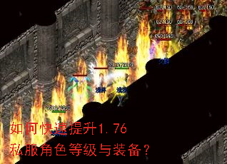 如何快速提升1.76私服角色等级与装备? 如何快速提升1.76私服角色等级与装备?