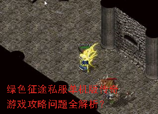 绿色征途私服单机版传奇游戏攻略问题全解析? 绿色征途私服单机版传奇游戏攻略问题全解析?