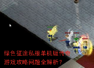 绿色征途私服单机版传奇游戏攻略问题全解析? 绿色征途私服单机版传奇游戏攻略问题全解析?