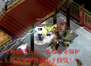 传奇游戏五元一单攻略全解析?新手如何快速上手赚钱? 传奇游戏五元一单攻略全解析?新手如何快速上手赚钱?
